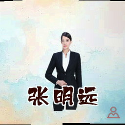 张明远